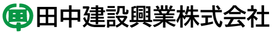 【移設済】田中建設興業株式会社