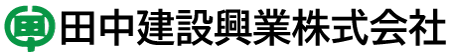 【移設済】田中建設興業株式会社