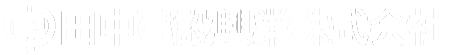 【移設済】田中建設興業株式会社